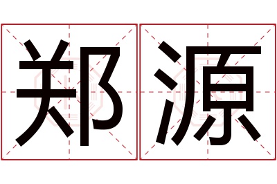 郑源名字寓意