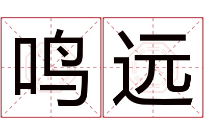 鸣远名字寓意