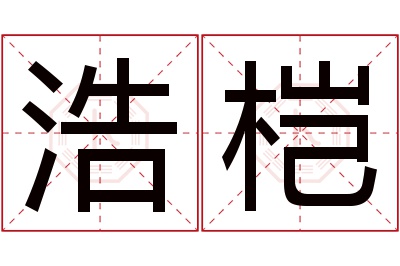 浩桤名字寓意