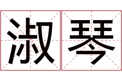 淑琴名字寓意