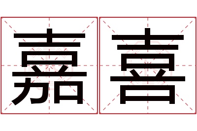 嘉喜名字寓意