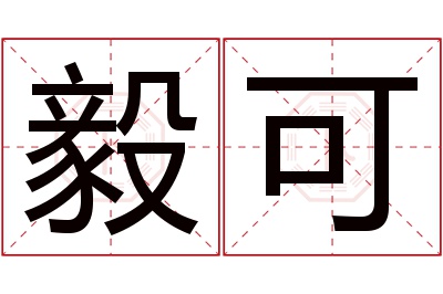 毅可名字寓意