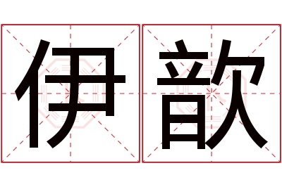 伊歆名字寓意