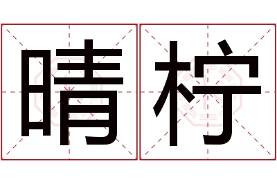 晴柠名字寓意