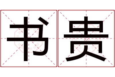 书贵名字寓意