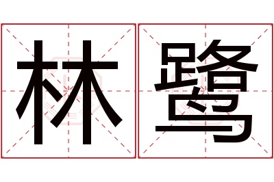 林鹭名字寓意