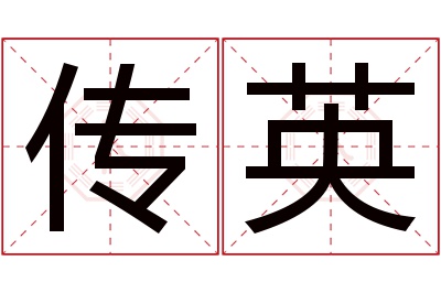 传英名字寓意