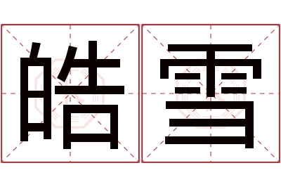 皓雪名字寓意