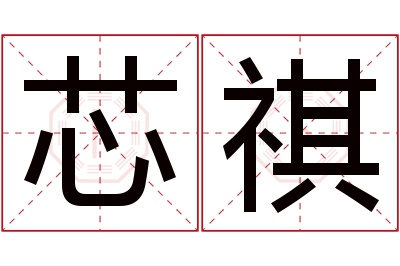 芯祺名字寓意