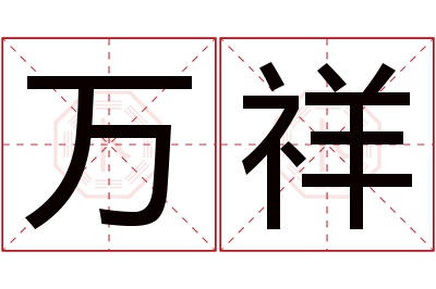 万祥名字寓意