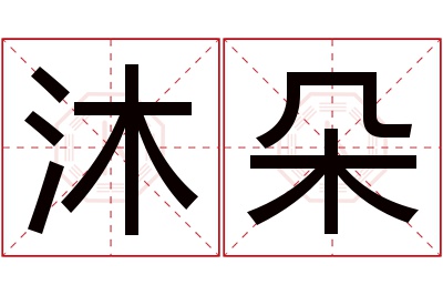 沐朵名字寓意