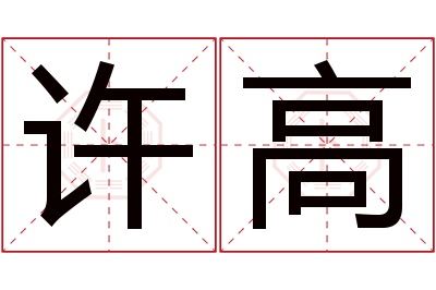 许高名字寓意