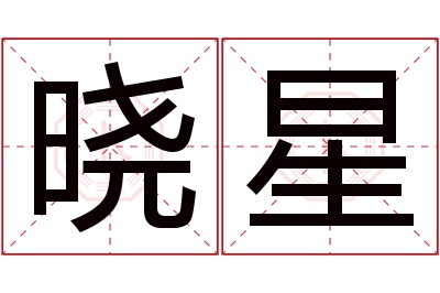 晓星名字寓意