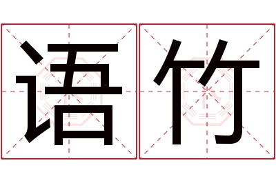 语竹名字寓意