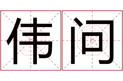 伟问名字寓意