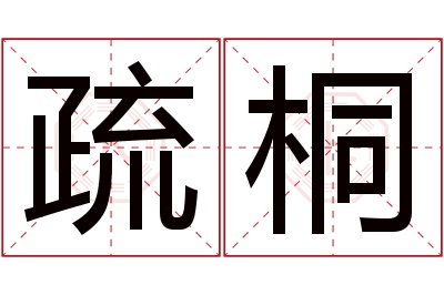 疏桐名字寓意