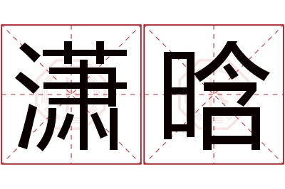 潇晗名字寓意