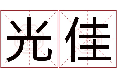 光佳名字寓意