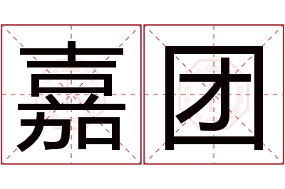 嘉团名字寓意