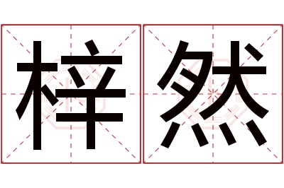 梓然名字寓意