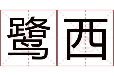 鹭西名字寓意