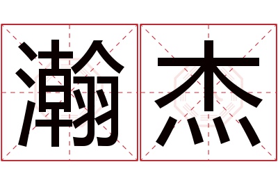 瀚杰名字寓意