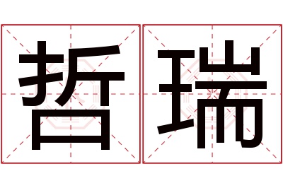 哲瑞名字寓意