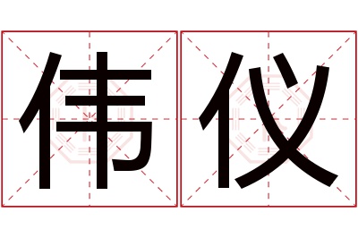 伟仪名字寓意