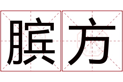 膑方名字寓意