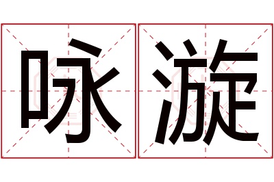 咏漩名字寓意