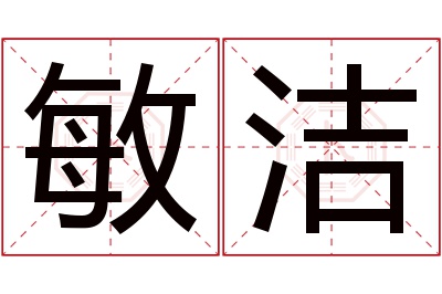 敏洁名字寓意