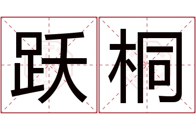 跃桐名字寓意