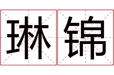 琳锦名字寓意