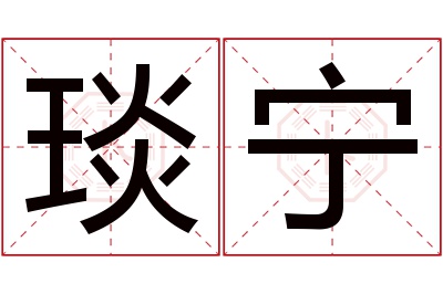 琰宁名字寓意