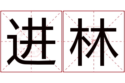 进林名字寓意