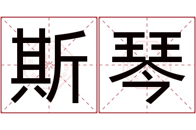 斯琴名字寓意