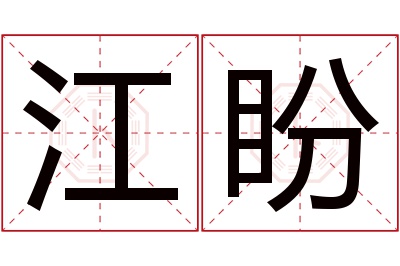 江盼名字寓意