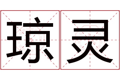 琼灵名字寓意