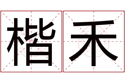 楷禾名字寓意