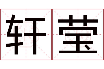 轩莹名字寓意