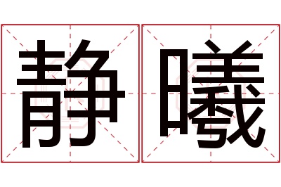 静曦名字寓意