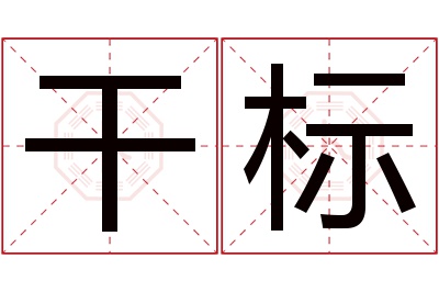 干标名字寓意