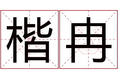 楷冉名字寓意