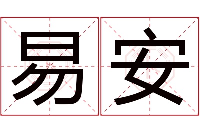 易安名字寓意