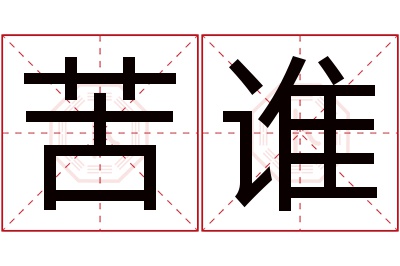 苦谁名字寓意