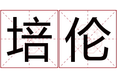 培伦名字寓意