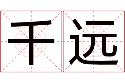 千远名字寓意