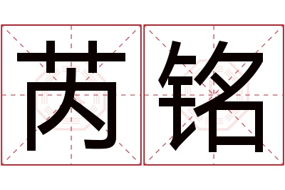 芮铭名字寓意