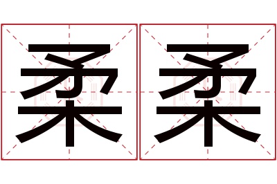 柔柔名字寓意