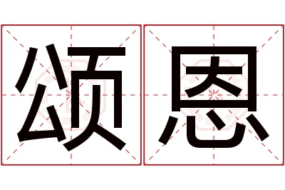 颂恩名字寓意